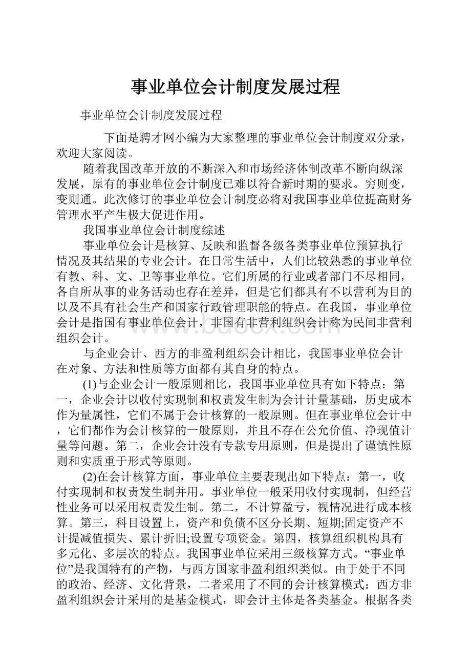 事业单位会计制度发展过程.docx