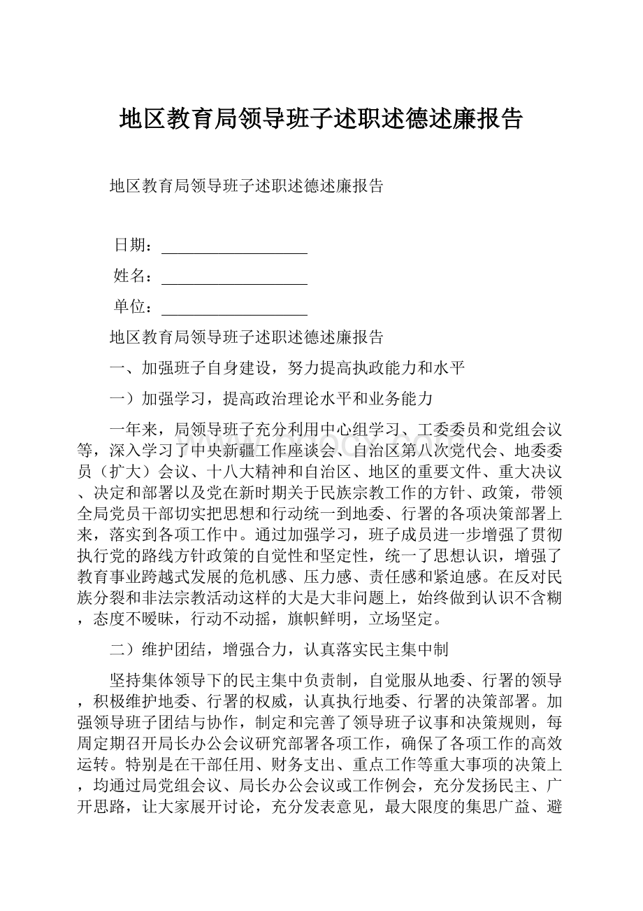 地区教育局领导班子述职述德述廉报告.docx