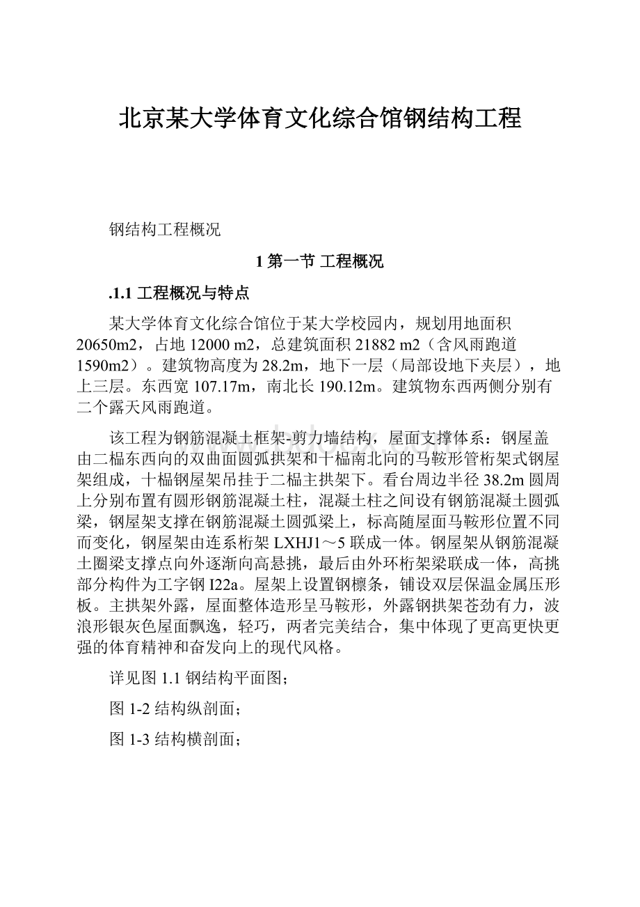 北京某大学体育文化综合馆钢结构工程.docx