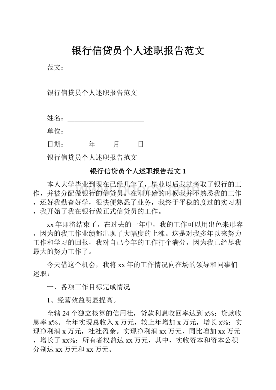 银行信贷员个人述职报告范文.docx_第1页