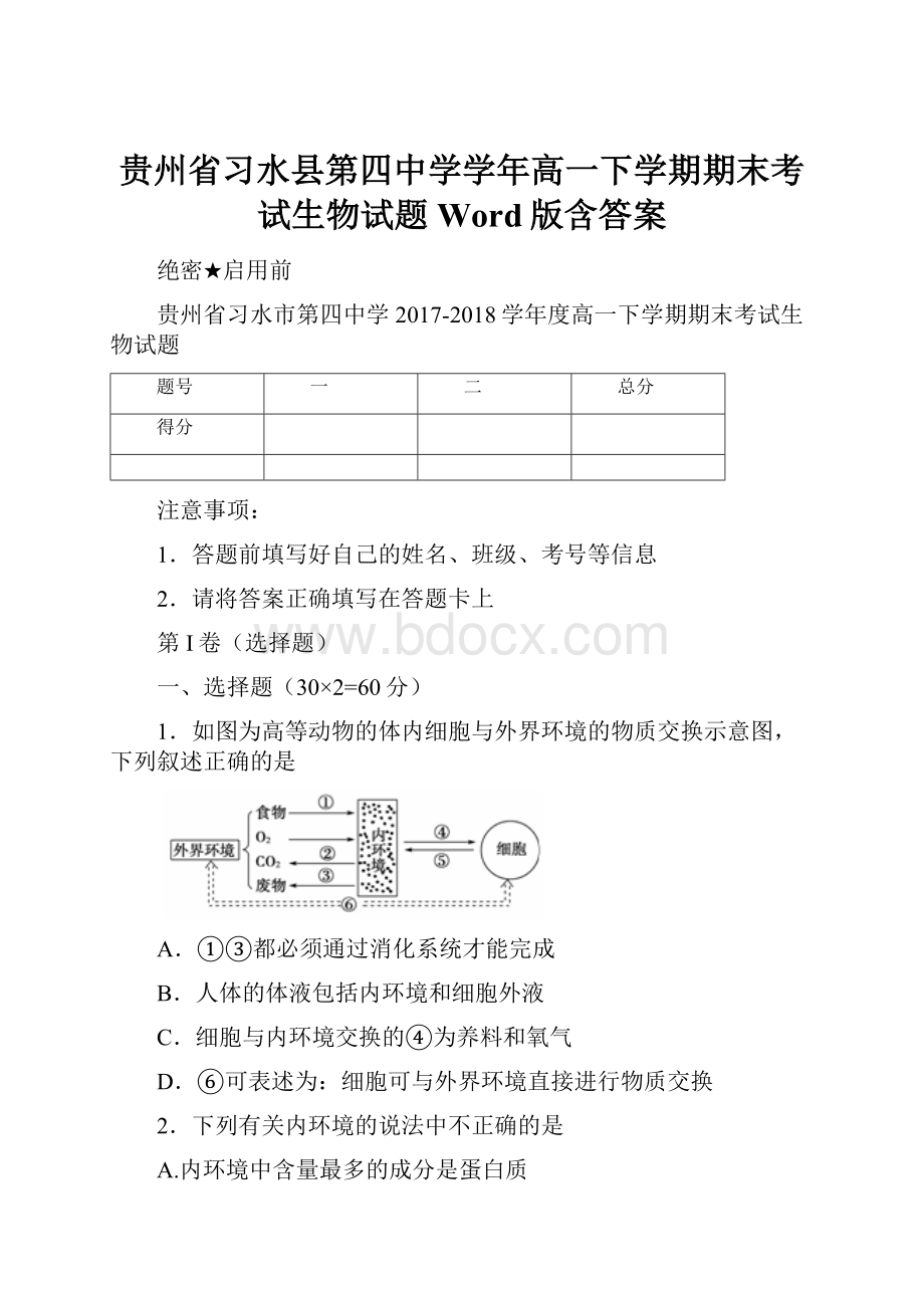 贵州省习水县第四中学学年高一下学期期末考试生物试题 Word版含答案.docx_第1页