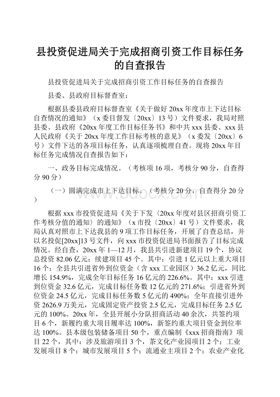 县投资促进局关于完成招商引资工作目标任务的自查报告.docx_第1页