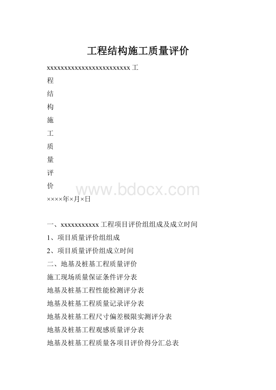 工程结构施工质量评价.docx