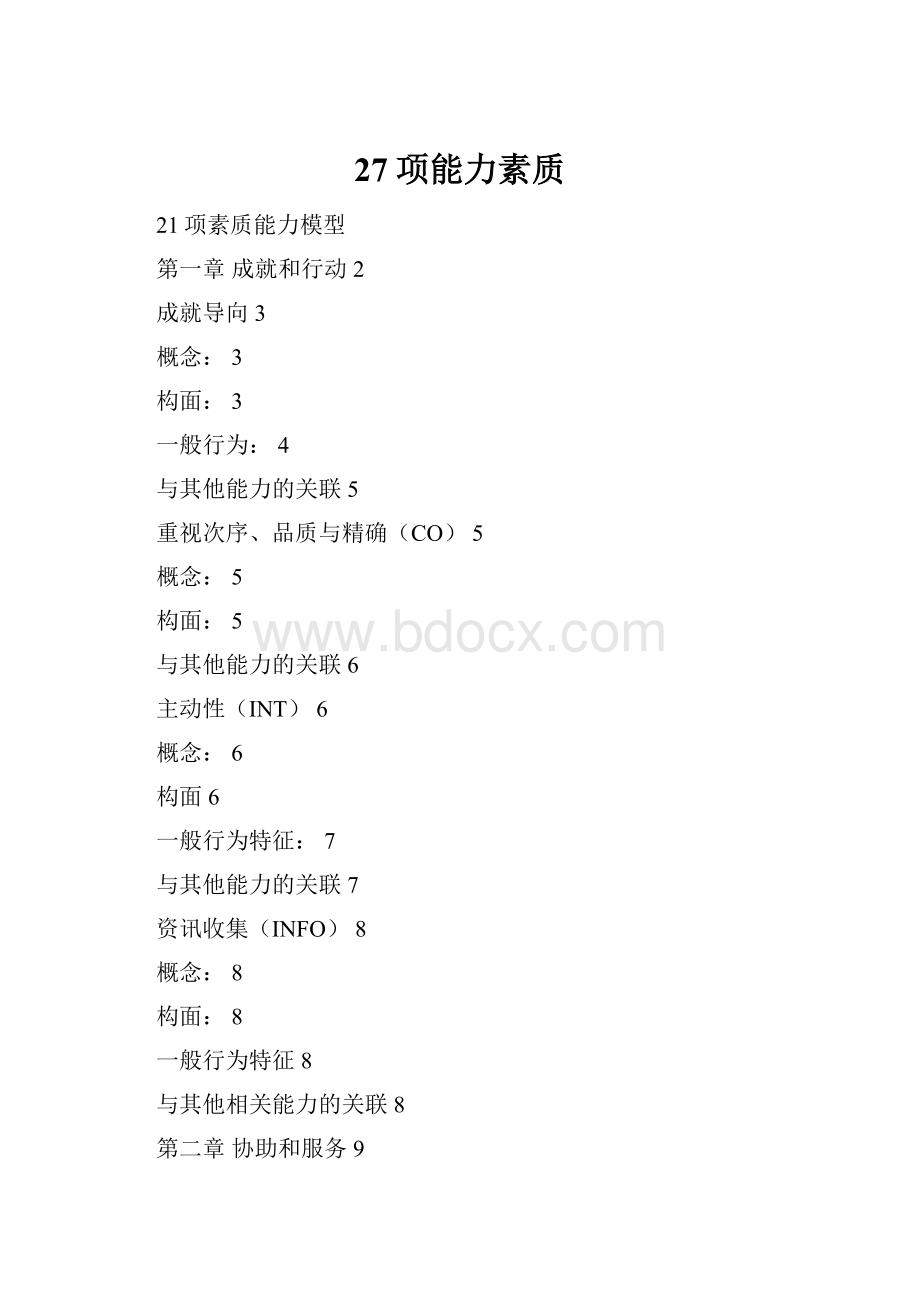 27项能力素质.docx