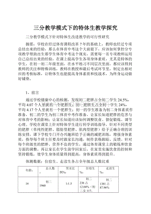 三分教学模式下的特体生教学探究.docx