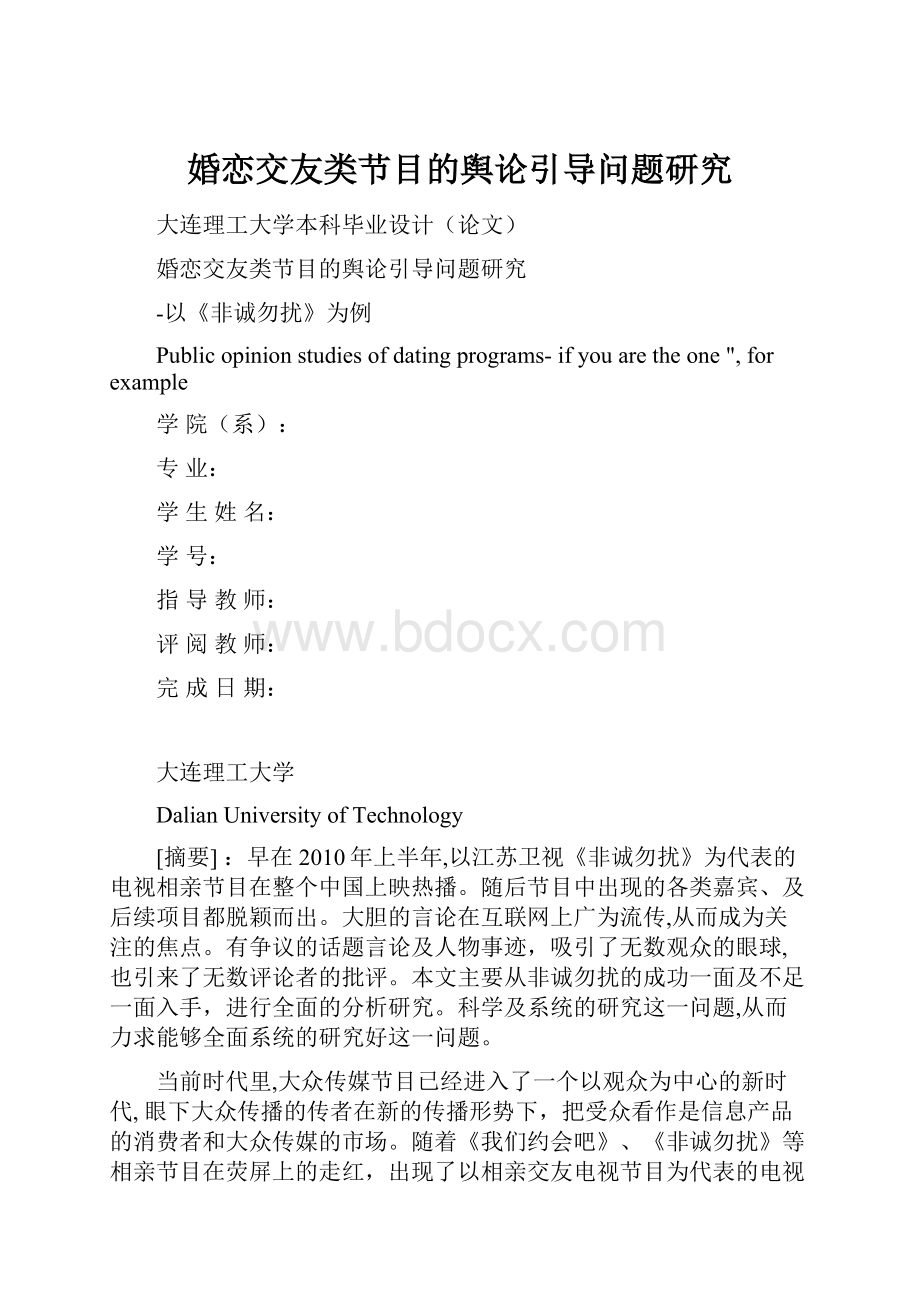 婚恋交友类节目的舆论引导问题研究.docx_第1页