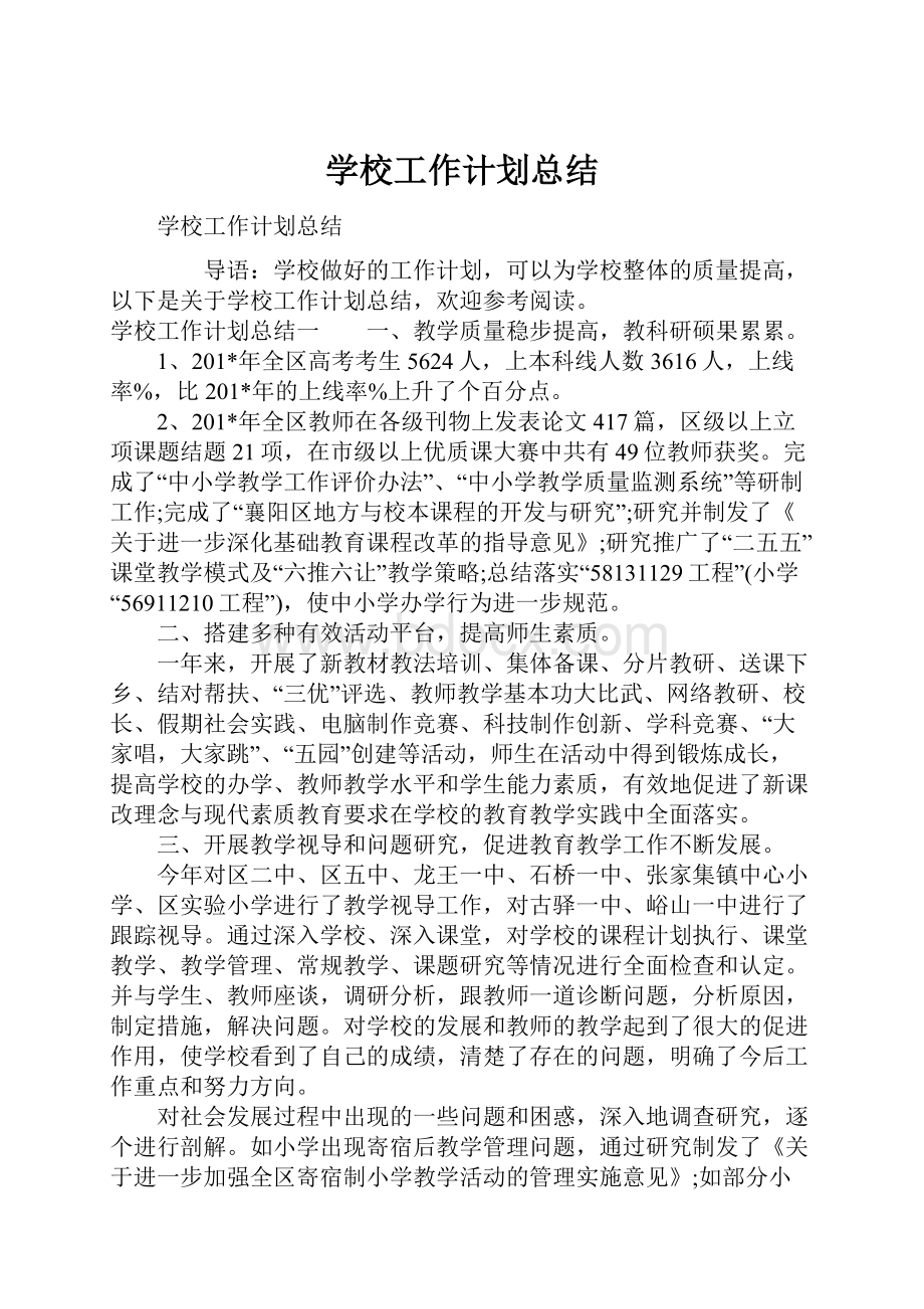 学校工作计划总结.docx_第1页