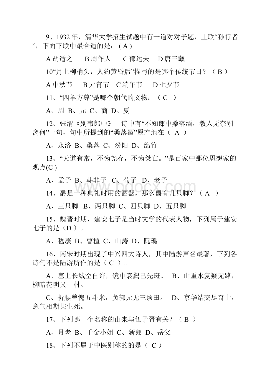 大学生国学知识竞赛试题100题及答案.docx_第2页