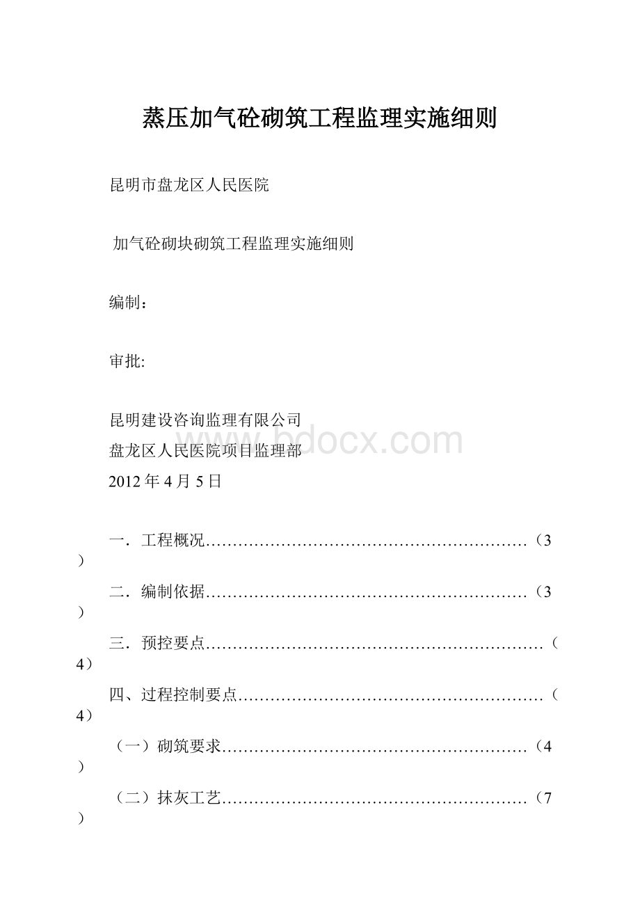 蒸压加气砼砌筑工程监理实施细则.docx_第1页