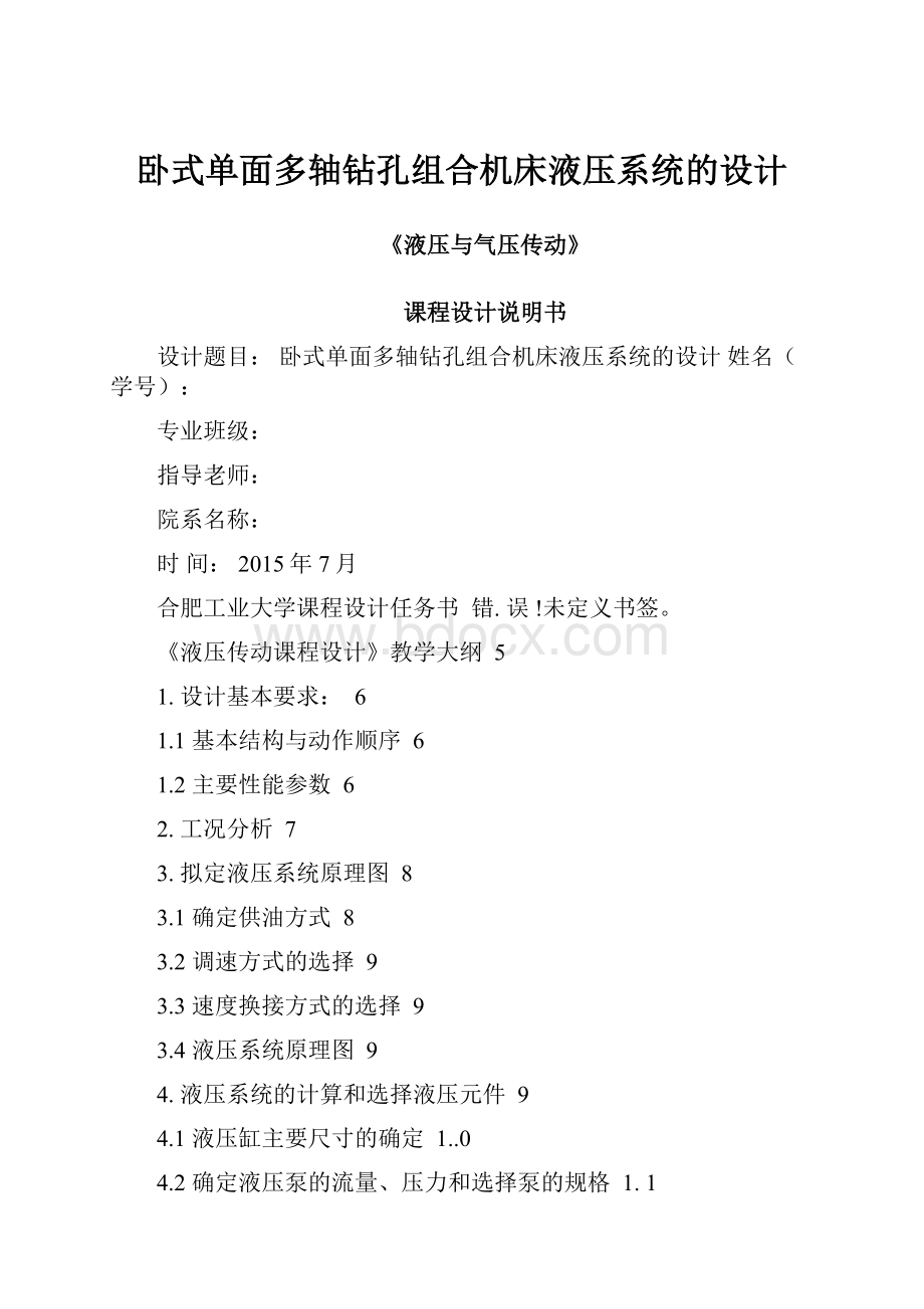 卧式单面多轴钻孔组合机床液压系统的设计.docx_第1页