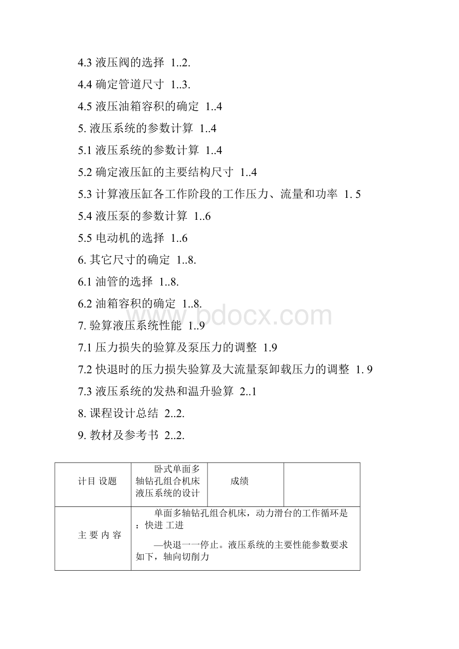 卧式单面多轴钻孔组合机床液压系统的设计.docx_第2页