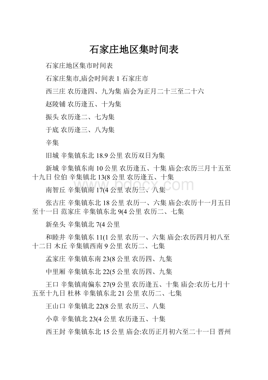 石家庄地区集时间表.docx_第1页