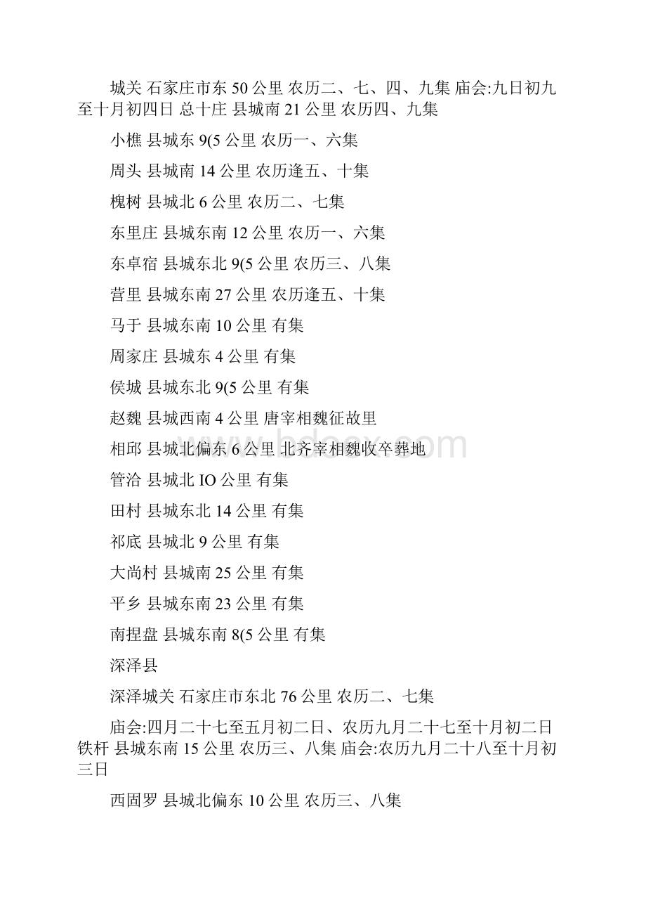 石家庄地区集时间表.docx_第2页