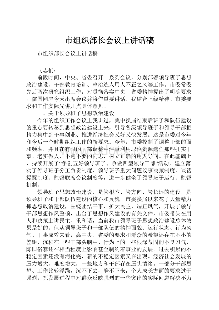 市组织部长会议上讲话稿.docx_第1页