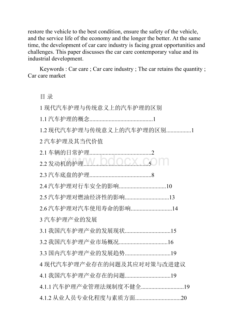 汽车护理的当代价值与其产业发展研究.docx_第2页