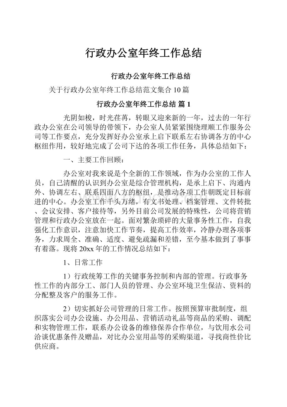 行政办公室年终工作总结.docx