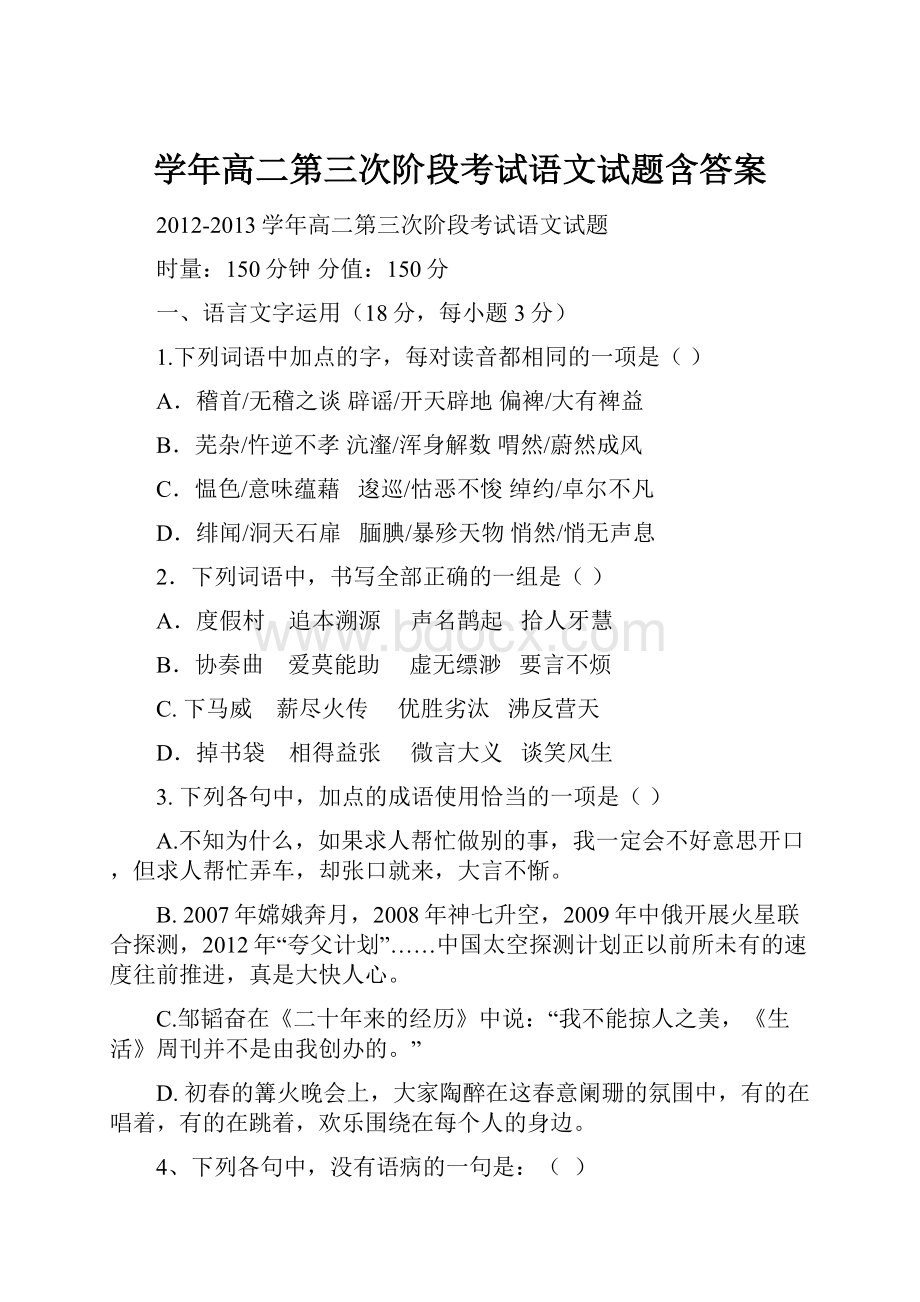 学年高二第三次阶段考试语文试题含答案.docx_第1页