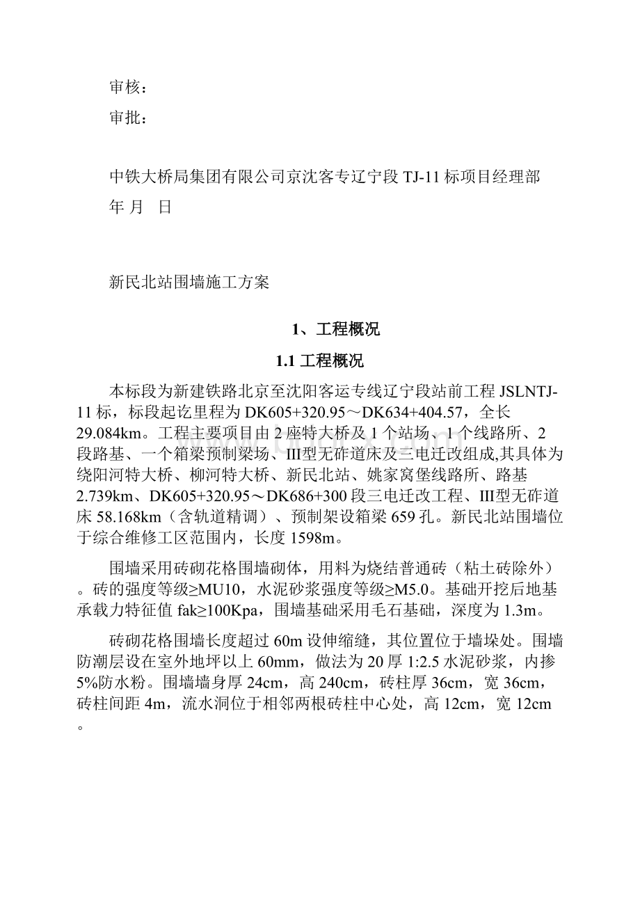 站场维修工区围墙施工方案.docx_第2页