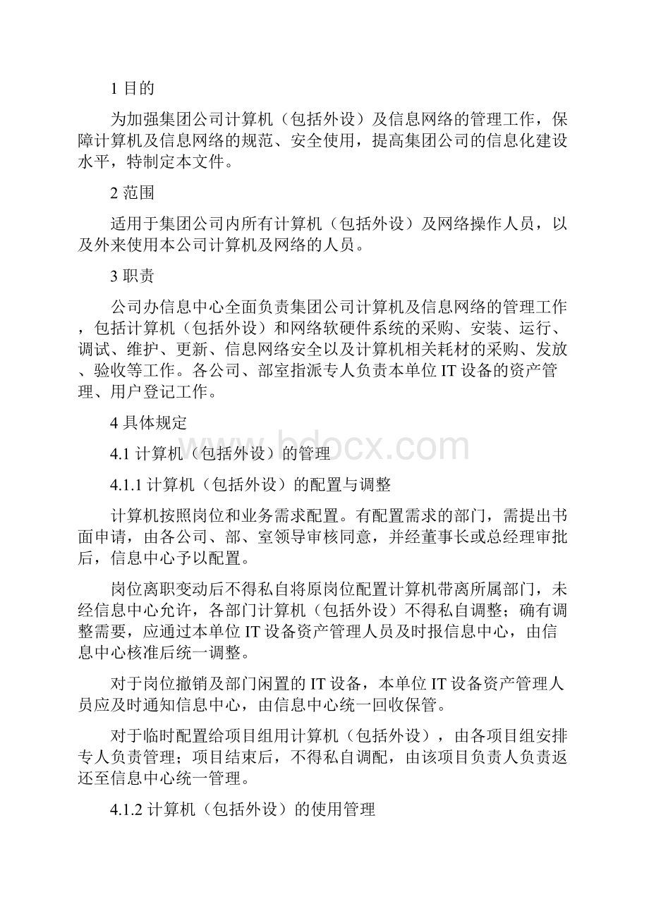 计算机及网络管理规定.docx_第2页