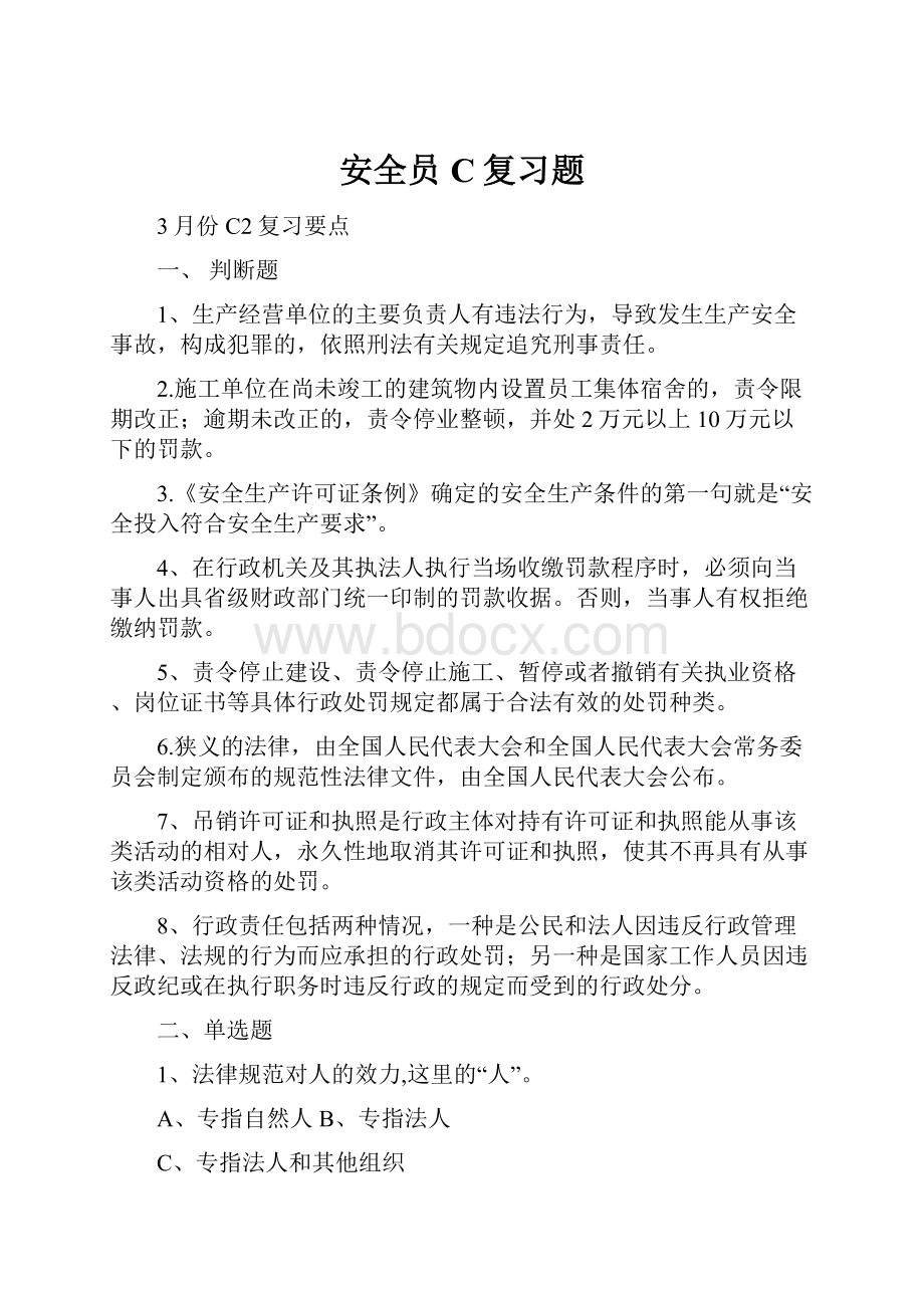 安全员C复习题.docx_第1页