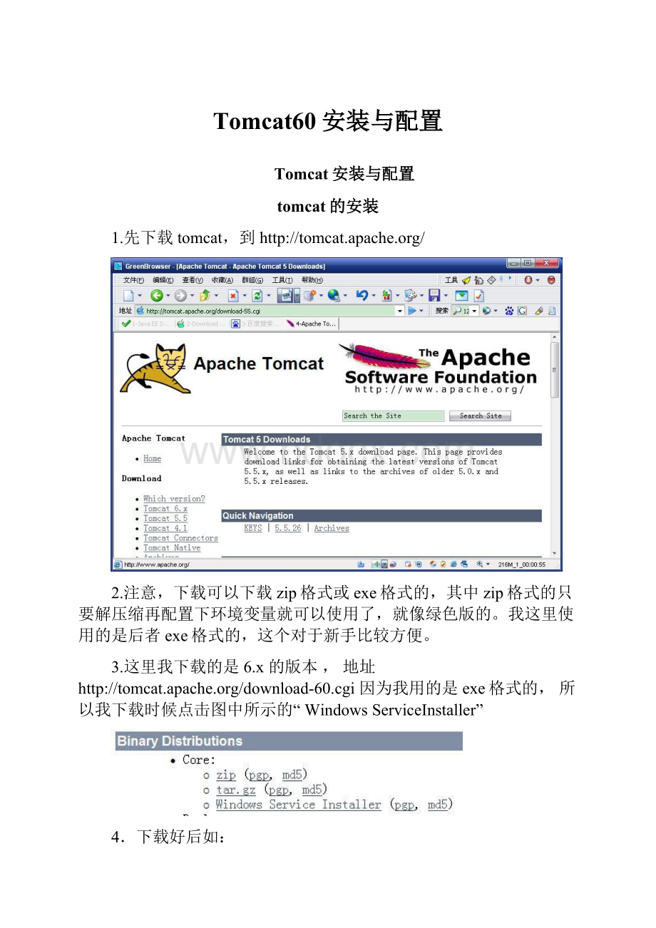 Tomcat60安装与配置.docx