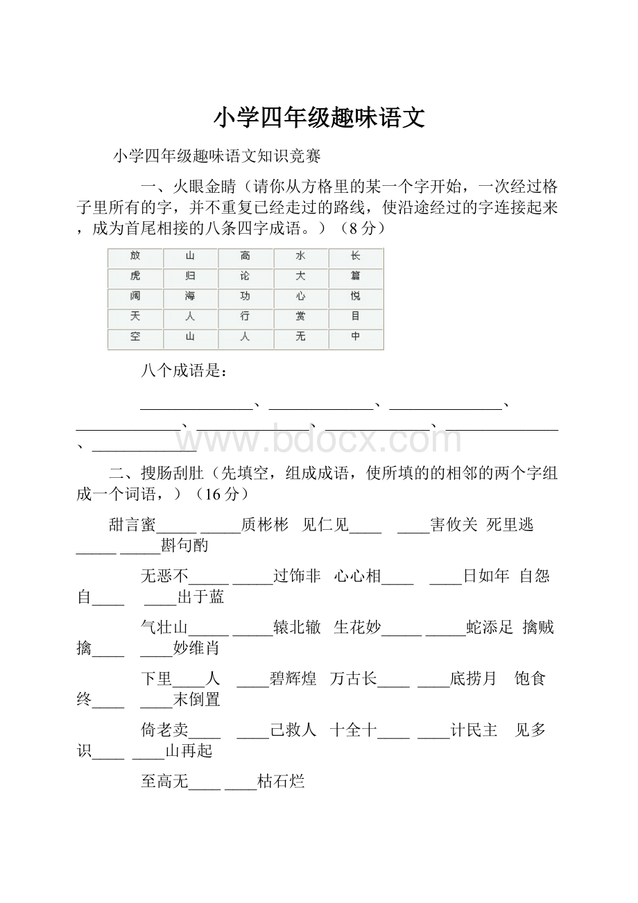 小学四年级趣味语文.docx_第1页