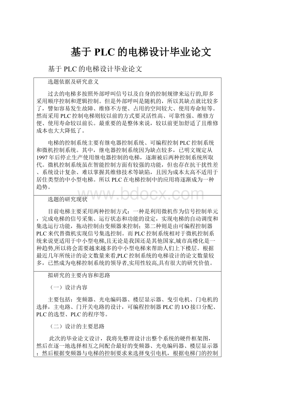 基于PLC的电梯设计毕业论文.docx_第1页