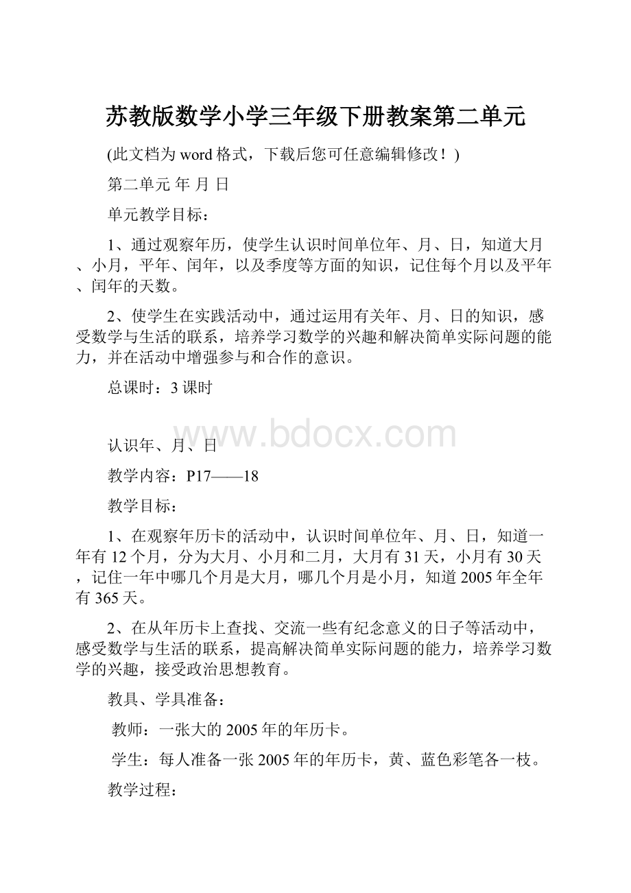 苏教版数学小学三年级下册教案第二单元.docx