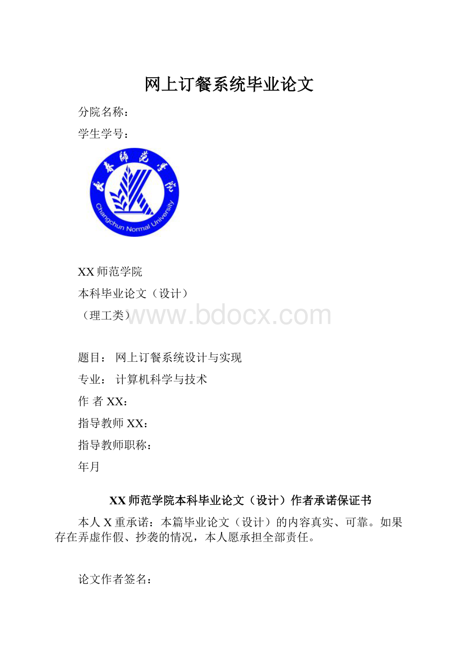 网上订餐系统毕业论文.docx_第1页