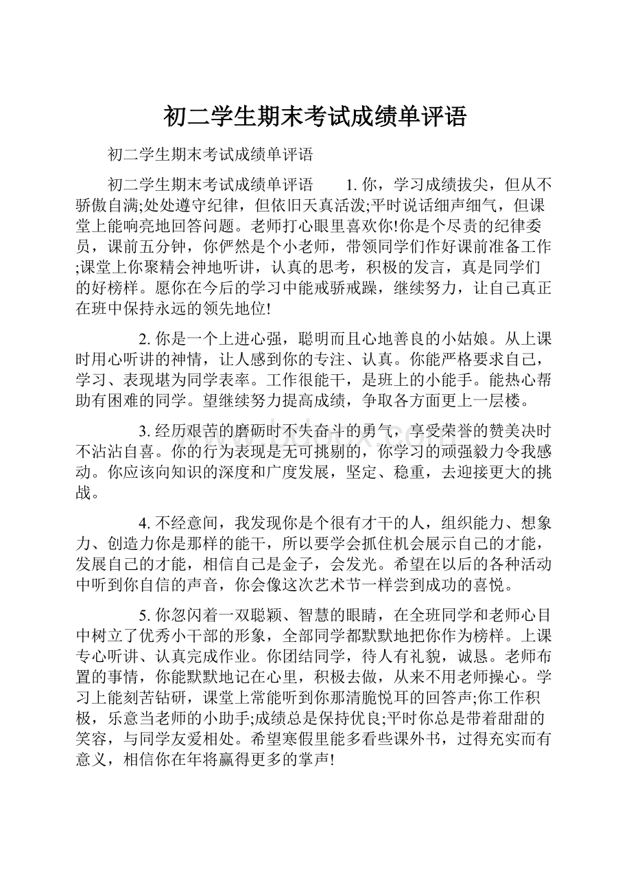 初二学生期末考试成绩单评语.docx_第1页