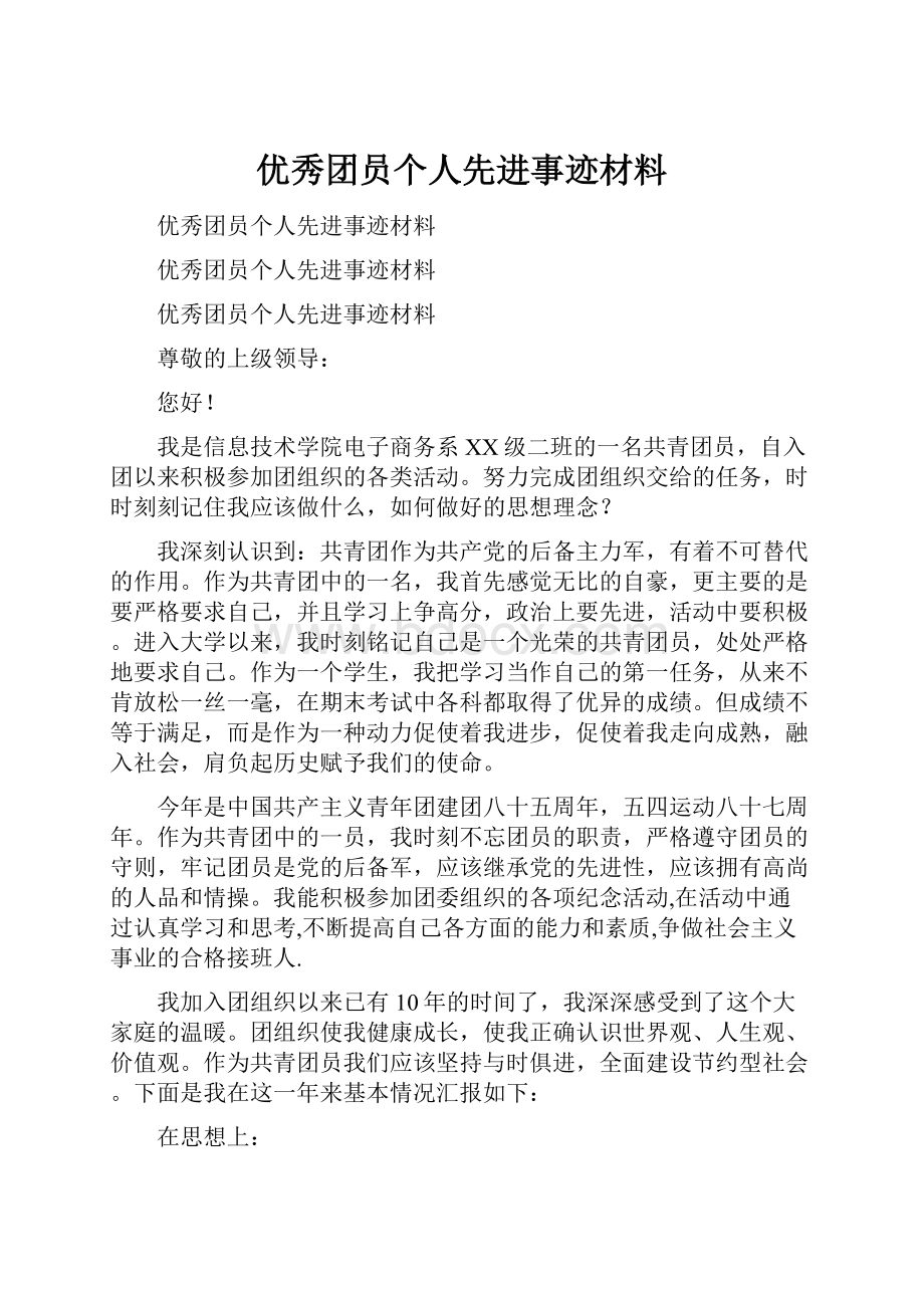 优秀团员个人先进事迹材料.docx_第1页