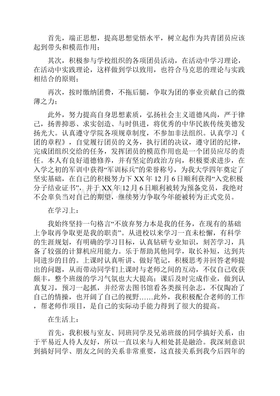 优秀团员个人先进事迹材料.docx_第2页