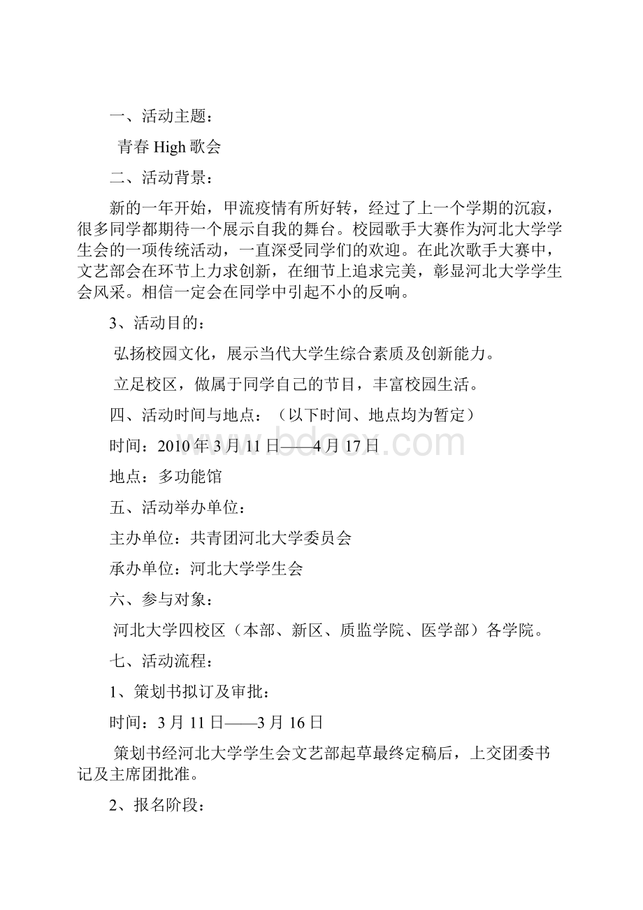 校园歌手大赛策划.docx_第2页