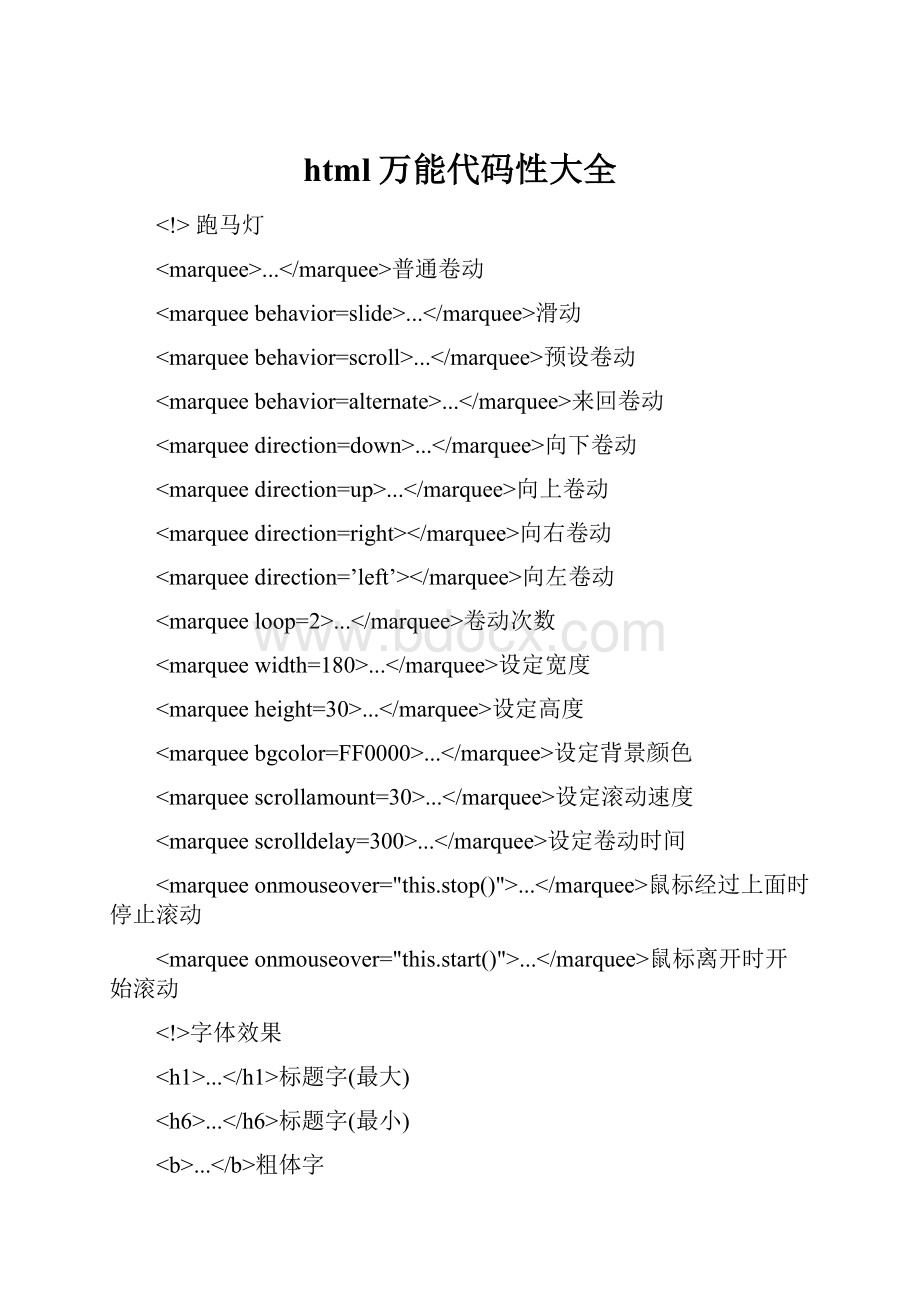 html万能代码性大全.docx_第1页