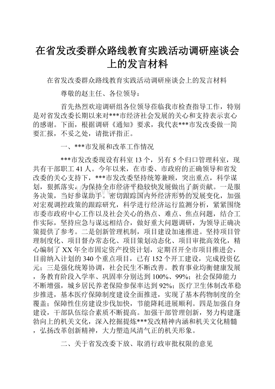 在省发改委群众路线教育实践活动调研座谈会上的发言材料.docx