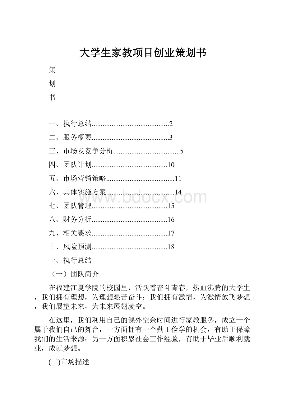 大学生家教项目创业策划书.docx