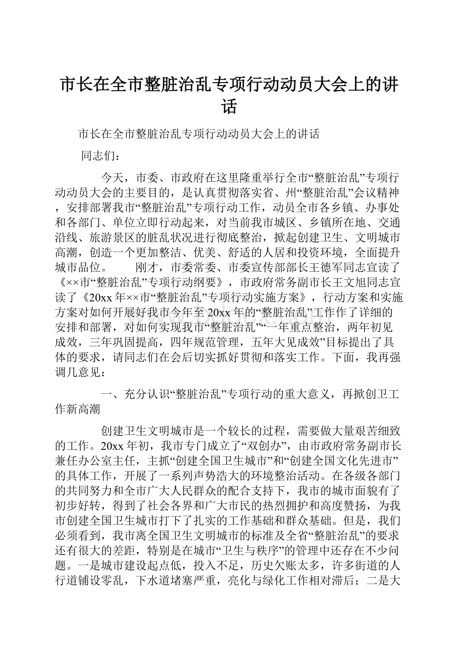 市长在全市整脏治乱专项行动动员大会上的讲话.docx_第1页