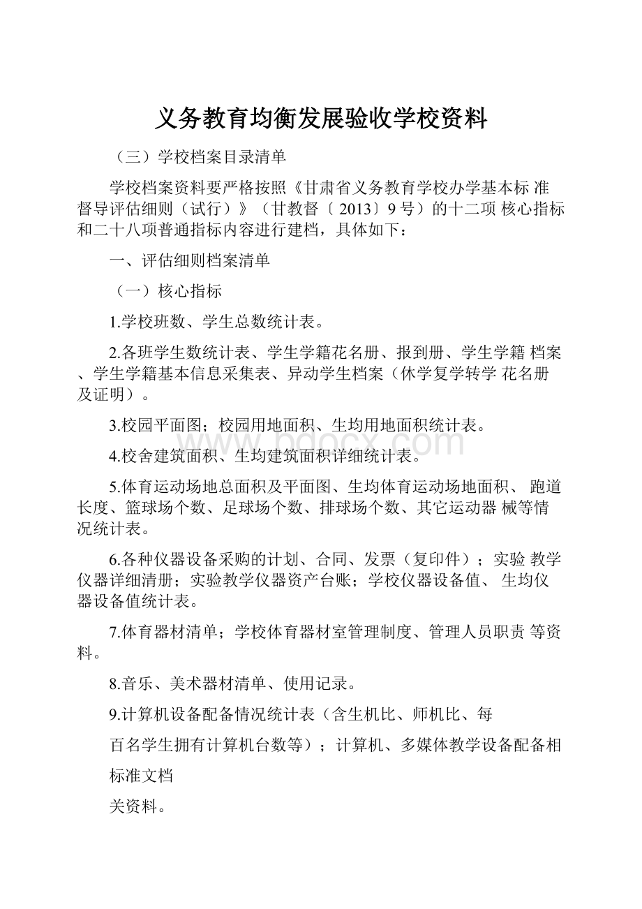 义务教育均衡发展验收学校资料.docx_第1页