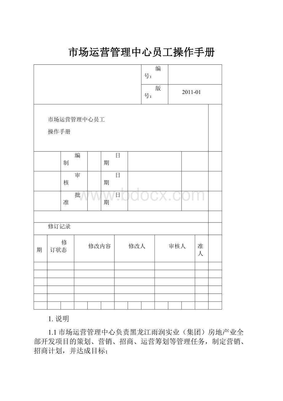 市场运营管理中心员工操作手册.docx