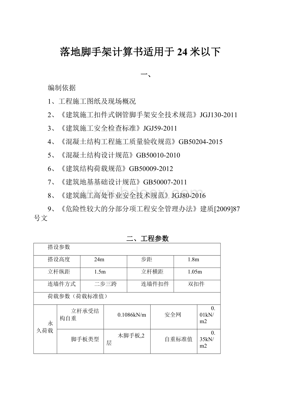 落地脚手架计算书适用于24米以下.docx_第1页