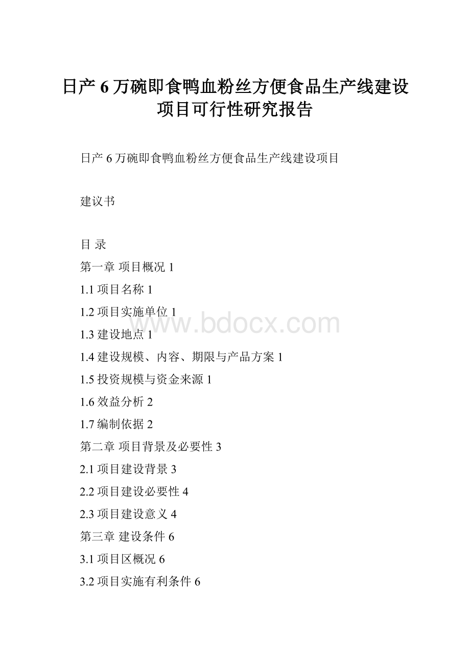 日产6万碗即食鸭血粉丝方便食品生产线建设项目可行性研究报告.docx