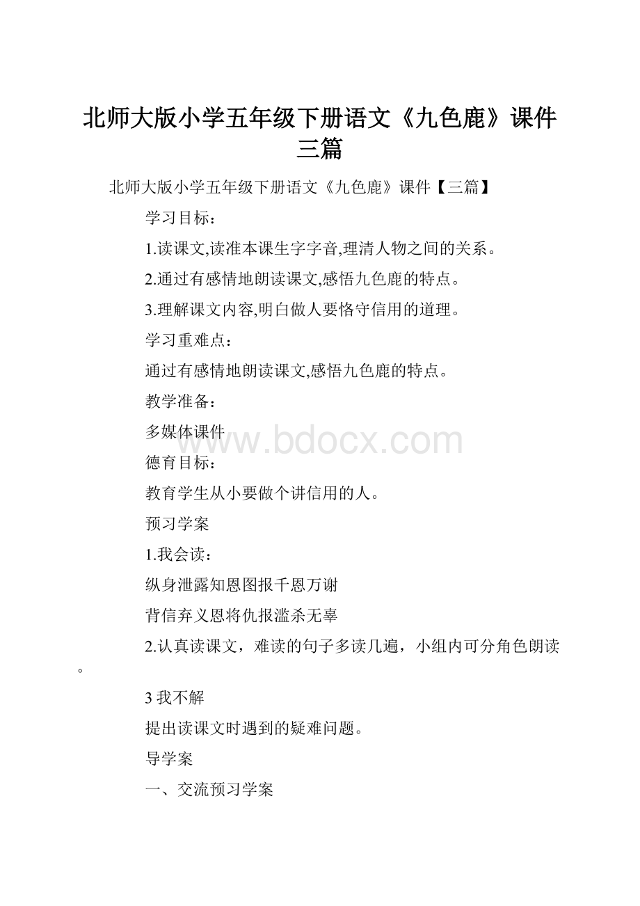 北师大版小学五年级下册语文《九色鹿》课件三篇.docx