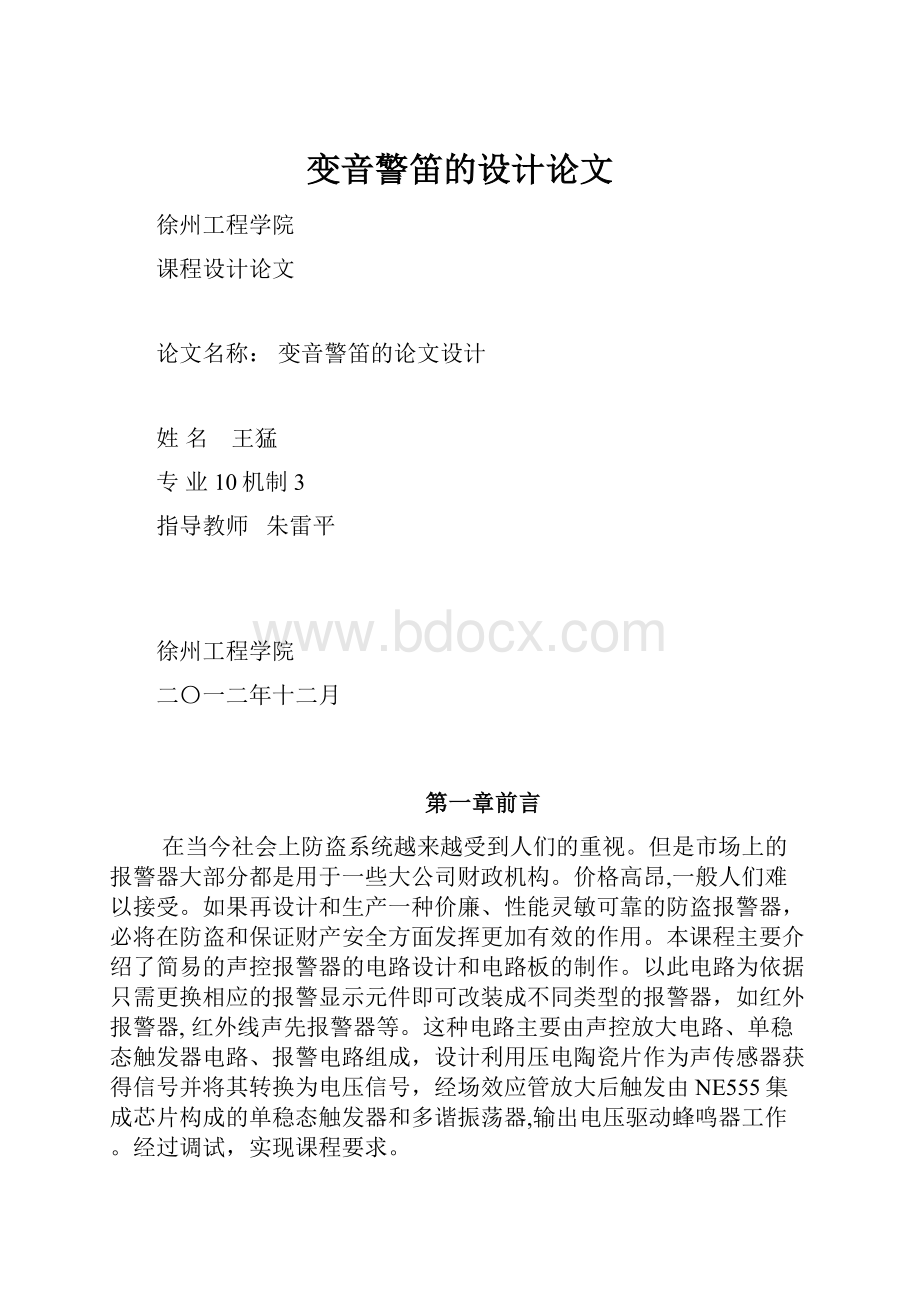 变音警笛的设计论文.docx