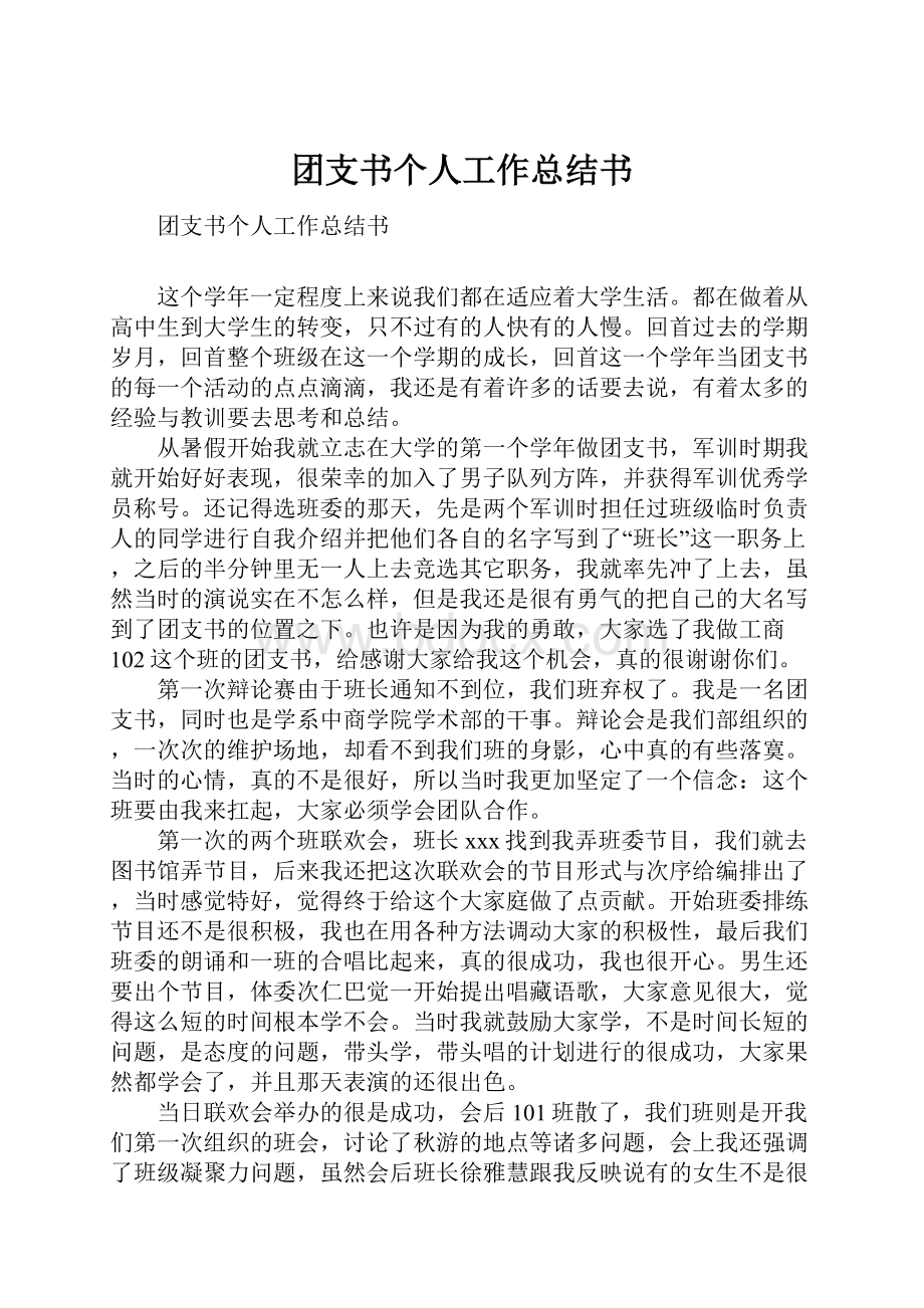 团支书个人工作总结书.docx