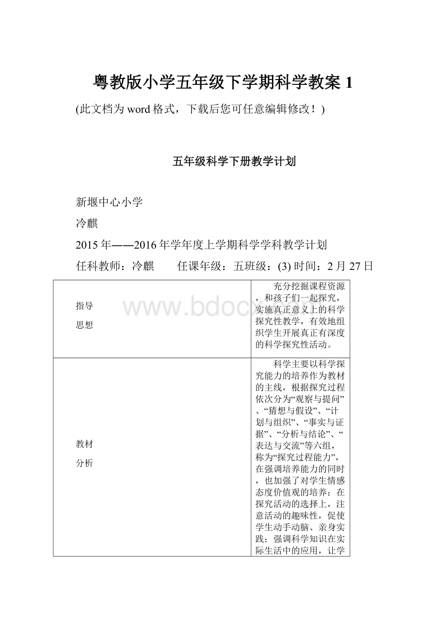 粤教版小学五年级下学期科学教案1.docx