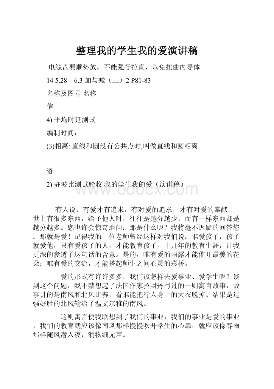 整理我的学生我的爱演讲稿.docx