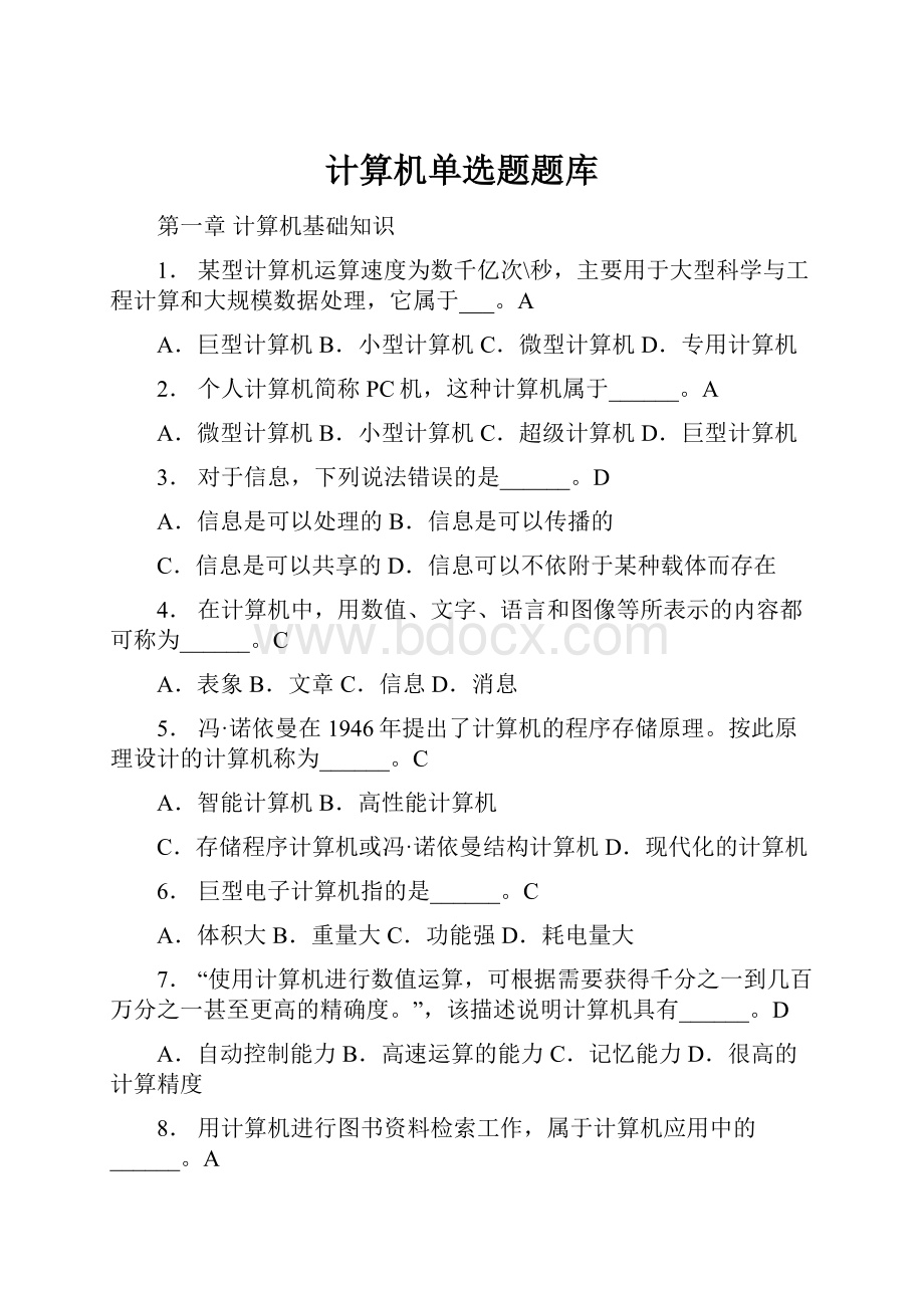 计算机单选题题库.docx_第1页