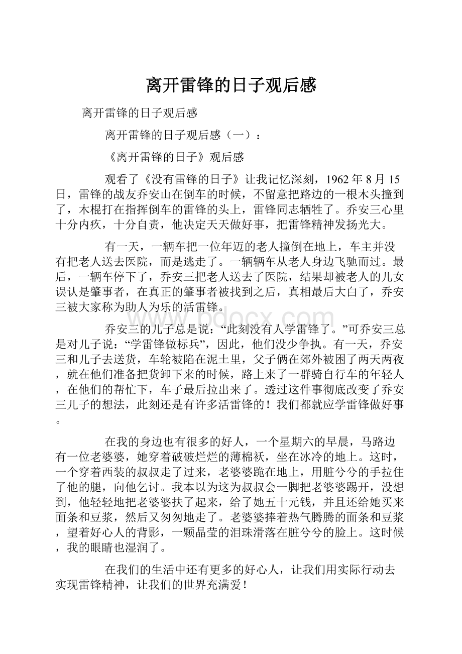 离开雷锋的日子观后感.docx_第1页