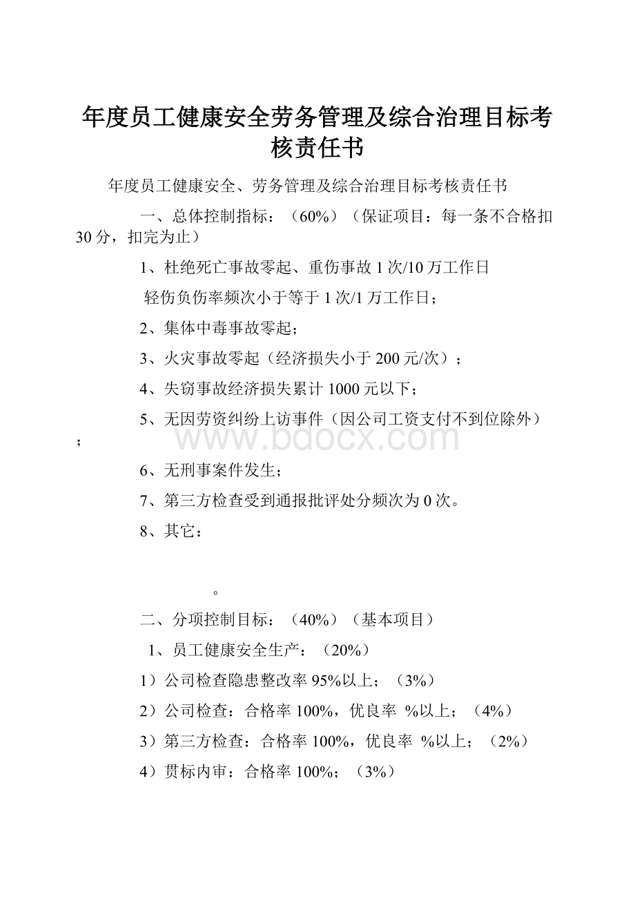 年度员工健康安全劳务管理及综合治理目标考核责任书.docx