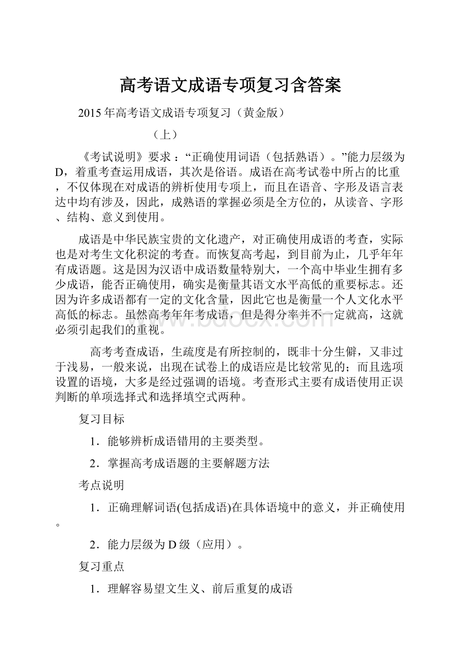 高考语文成语专项复习含答案.docx_第1页